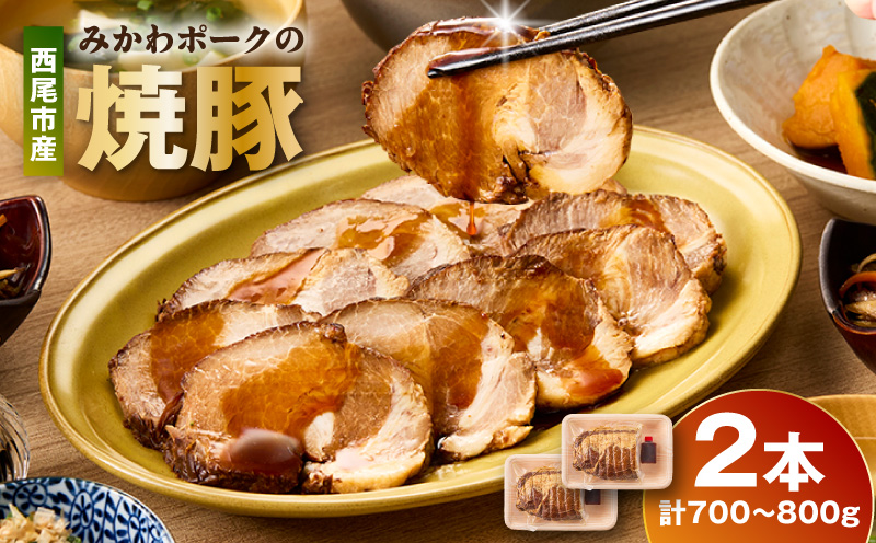 西尾市産みかわポークの焼豚 2本・T166