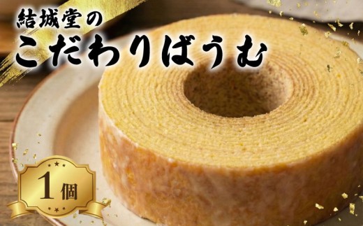 【60年以上ベテランシェフ】 こだわりばうむ 1個 しっとり バウムクーヘン フォンダン 洋菓子 スイーツ デザート ケーキ バウム 菓子 月岡 名物 月岡温泉 お菓子 ご褒美 贈答 おやつ 焼き菓子 プレゼント お取り寄せ おすすめ お土産 老舗 結城堂 新潟 新発田市 yukido016_01