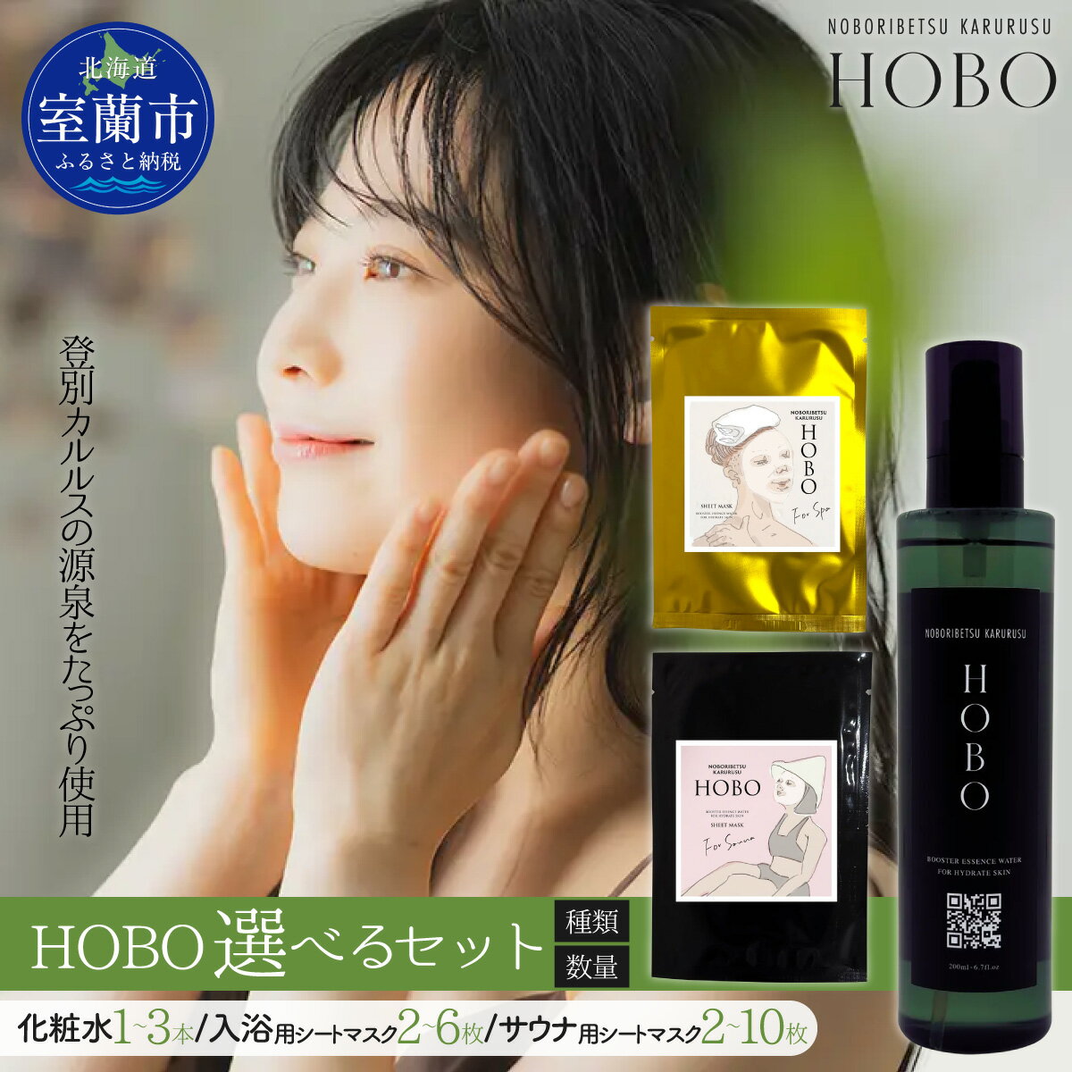 【ふるさと納税】HOBOセット 選べるセット 化粧水 1～3本 + 入浴用マスク 2～6枚 + サウナ用マスク 2～10枚 ふるさと納税 人気 おすすめ ランキング 室蘭 化粧水 美容 化粧品 スキンケア マスク 温泉 水 サウナ 健康 日用品 セット 自宅用 北海道 室蘭市 送料無料 MROJ006