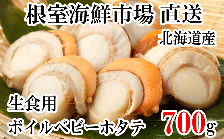 生食用ボイル済ベビーほたて700g(70～140玉) G-11036