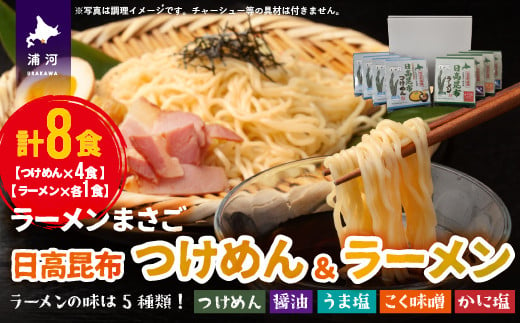 
北海道日高昆布つけめん＆ラーメン(計8食)セット[04-1107]
