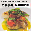 【ふるさと納税】【6000円分】イタリアン　大阪和泉市 LA CASA ラカーサお食事券(ランチ&ディナーご利用可)【1511106】