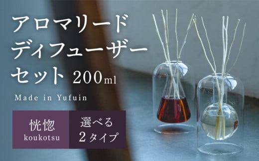 
            【Made in Yufuin】アロマリードディフューザーセット（koukotsu | 恍惚）200ml(円錐型・球体型から選択可)
          