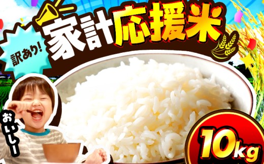 【令和7年産】 【訳あり】 【数量限定】 家計応援米 10kg×1袋 / 米 10kg コメ こめ ブランド米 つきあかり あきさかり コシヒカリ ハナエチゼン にじのきらめき 令和7年産 訳あり米 おまかせ米 生活応援米 / 小浜市 / 若狭の恵 [BFAG027]