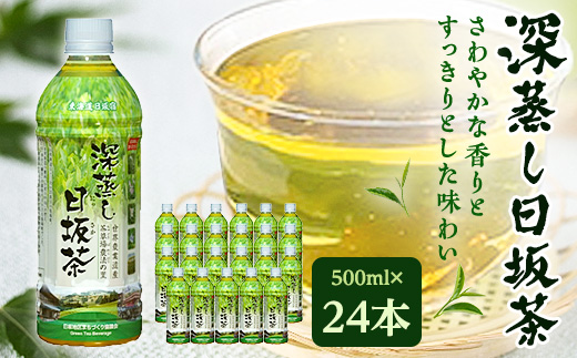 深蒸し日坂茶ペットボトル500ml×24本【配送不可地域：離島・沖縄県】
