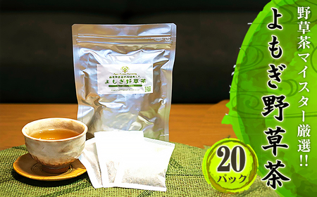 よもぎ野草茶（20パック入り）＊よもじお＊ No.055