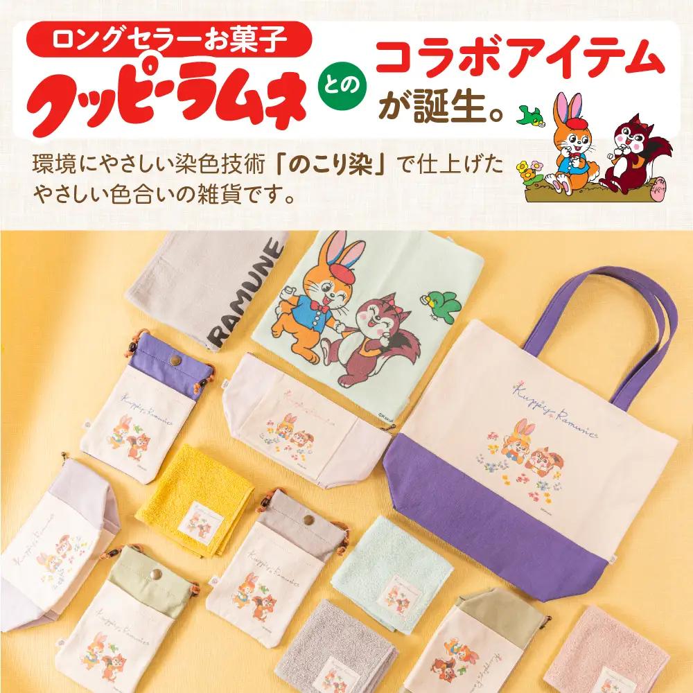 【クッピーラムネコラボアイテム】のこり染 × ポーチ ひわだ
