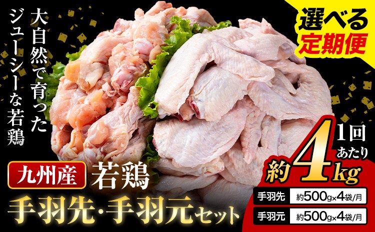 
                  選べる 定期便 九州産 手羽先（500g×4袋）・手羽元（500g×4袋）セット 計4kg 鶏肉 肉 鶏 手羽 唐揚げ 詰め合わせ セット 冷凍 九州 国産 熊本県 菊池市 送料無料《お申込み翌月から出荷》
                