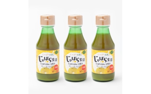 
                  N130　じゃばらストレート果汁１５０ｍｌ　　３本セット
                