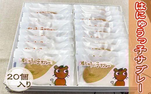 
                  サブレ 20枚 お菓子 はにゅうっ子サブレー スイーツ サブレ 人気 焼き菓子 クッキー グルメ ご当地 お土産 個包装 銘菓 ギフト お歳暮 お中元 ギフト ロアール洋菓子店 埼玉県 羽生市
                