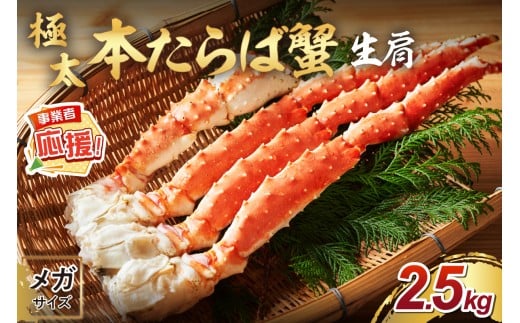 【1肩約2.5kgの超極太10L以上メガサイズ】本たらば蟹 生肩 約2.5kg【ふるさと納税3.0】【087B-051】