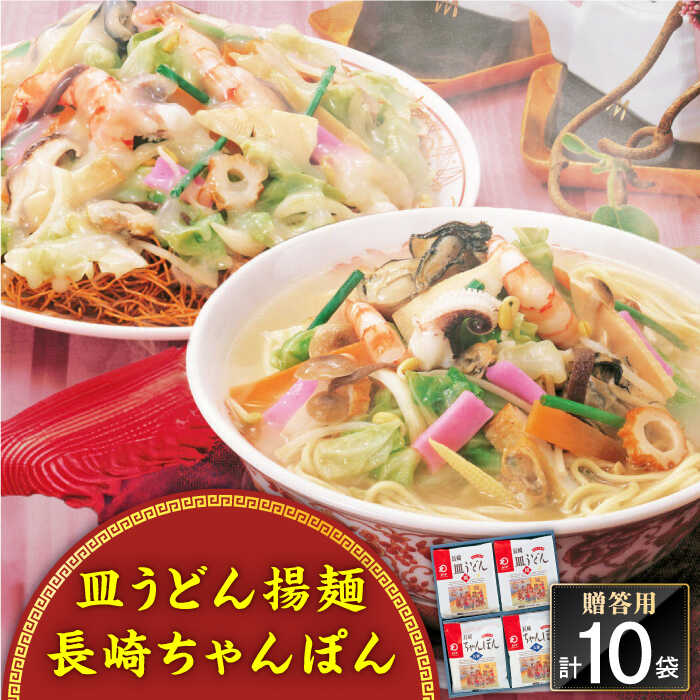 【ふるさと納税】長崎ちゃんぽん・皿うどん揚麺 各5人前＜みろく屋＞[QBP006] ながさき つめあわせ ギフト 贈答 伝統 地方 鍋 簡単 レンジ かくに お楽しみ セット 長崎名物 さざちょう おすすめ 家族 大人数 10人前