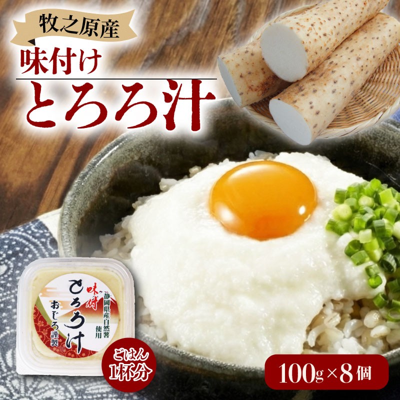 
                  とろろ 味付き とろろ汁 100g × 8 パック セット 山芋 ヤマイモ 山いも じねんじょ 自然薯 ごはん 漬け丼 白米 冷凍 滋養強壮 食欲増進 ご飯お供  栄養 夏バテ 個包装 小分け お取り寄せ ギフト グルメ 贈答 プレゼント 人気 国産 安心 尾白とろろ おじろとろろ 静岡とろろ 静岡自然薯 静岡じねんじょ 牧之原とろろ 牧之原自然薯 牧之原じねんじょ 静岡県 牧之原市 尾白弁当
                