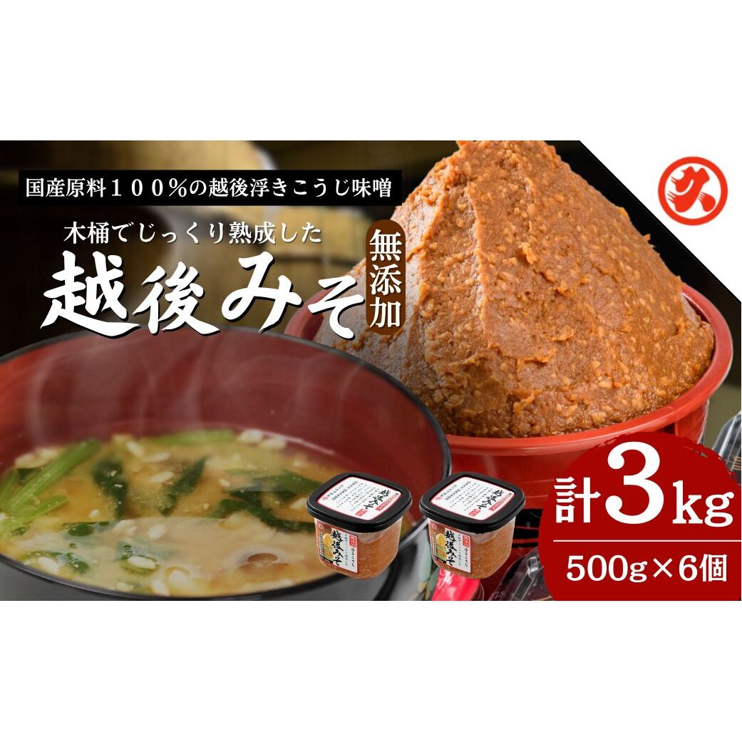 味噌 越後みそ 6ケ入セット みそ 調味料 浮き麹味噌 浮きこうじ味噌 国産大豆 セット 新潟 上越 丸久味噌