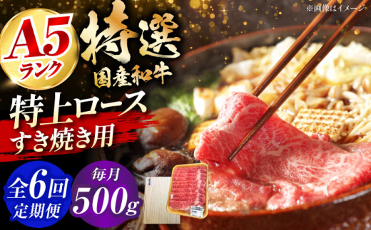 【全6回定期便】国産和牛特上ロースすき焼き用 500ｇ 冷凍 肉 お肉 牛肉 和牛 黒毛和牛 国産 国産牛 うす切り 切り落とし すき焼き すきやき カレー 肉じゃが 牛丼 大阪府高槻市/株式会社ミートモリタ屋 [AOAI055]