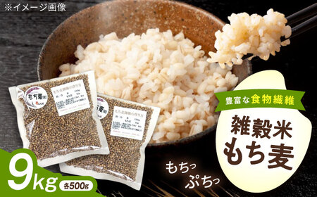 内子町産もち麦9kg BKAD016 もち麦