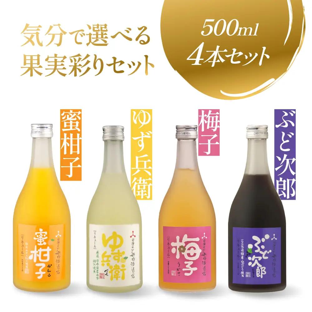 気分で選べる果実のごほうび 4種のフルーツリキュールセット | リキュール 果実酒 柑橘 梅 柚子 ぶどう FB065