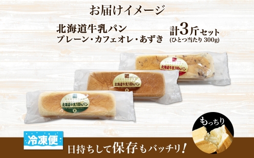 牛乳パン 3種 各1個 プレーン あずき カフェオレ 北海道 札幌市