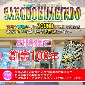 坂出産のフルーツとさぬきの特産品の定期便9回【Bコース】