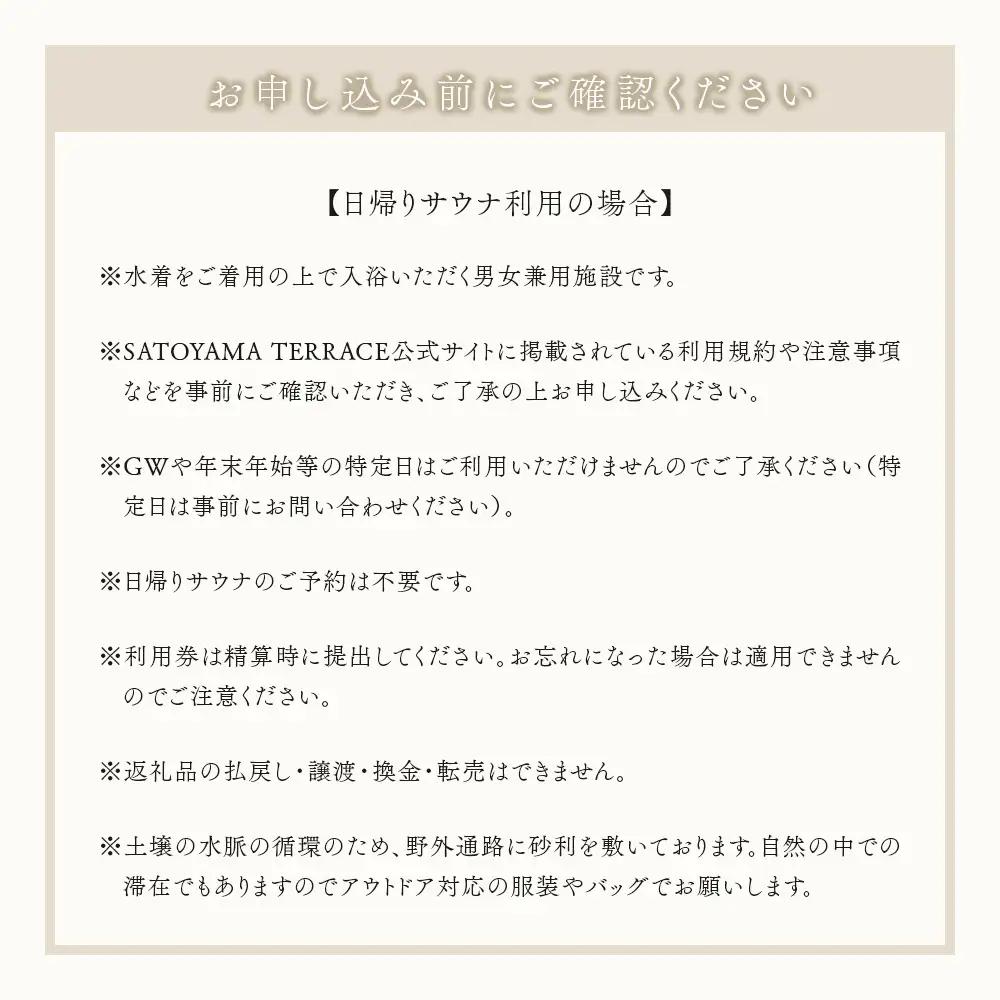 「SATOYAMA TERRACE」日帰りサウナ 休日利用 １名様　サウナ SATOYAMA TERRACE サトヤマテラス 日帰り 体験 レジャー サウナシュラン ととのう アウトドア 自然 里山 