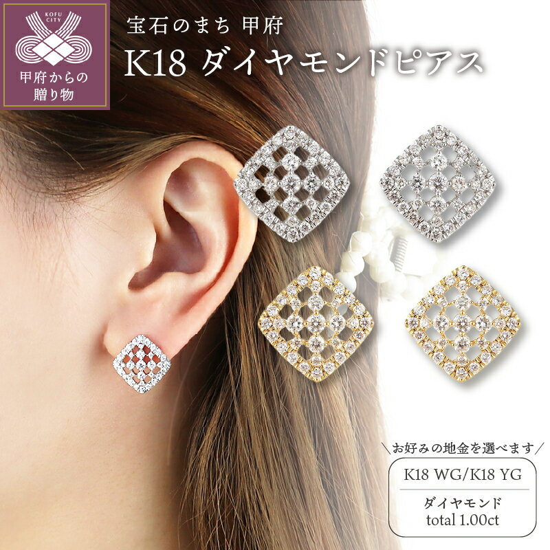 【ふるさと納税】 ＜ 甲府ジュエリー ＞ ピアス ジュエリー レディース アクセサリー K18 選べる地金 2種 ホワイトゴールド イエローゴールド ダイヤモンド 1.00ct ランバスモチーフ ギフト プレゼント ジュエリーケース付 鑑別書付 保証書付 k199-005