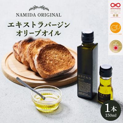 ふるさと納税 香川県 【 namiliva 】エキストラバージンオリーブオイル 香川県産 BREND Olive Oil