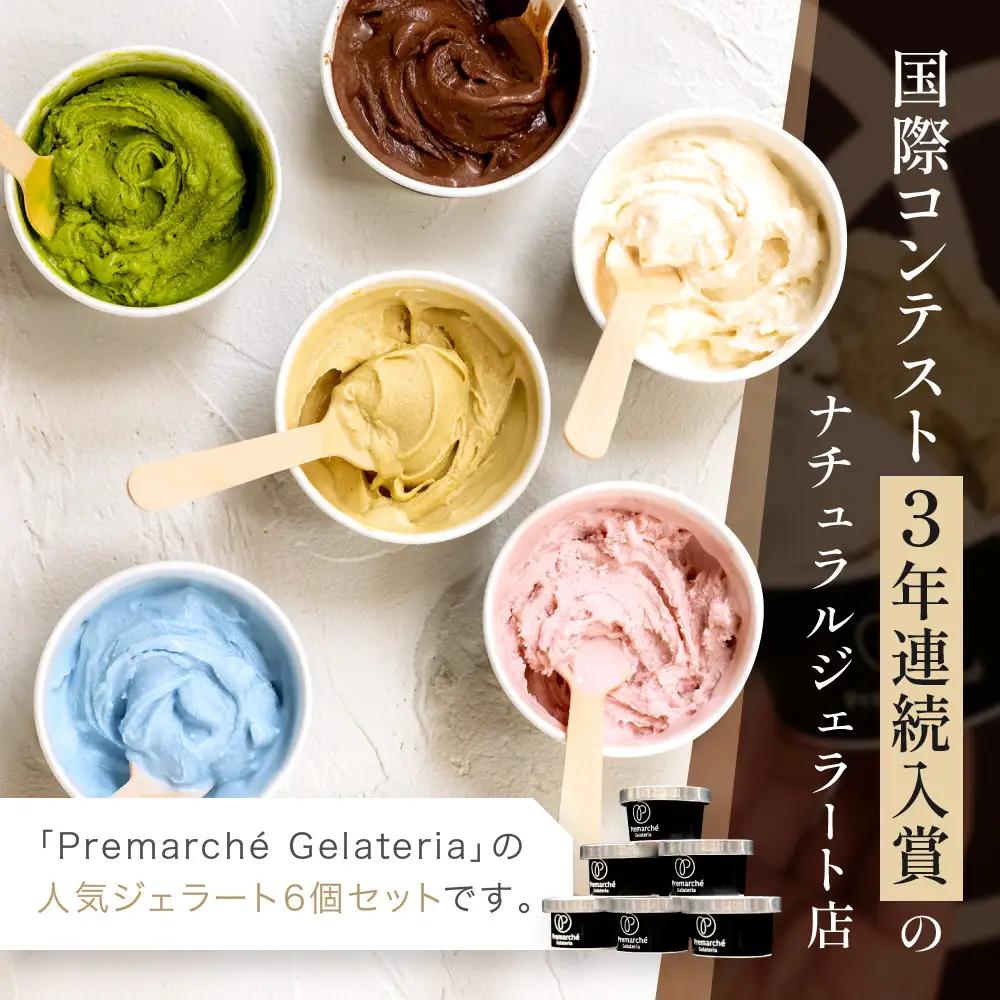 【プレマルシェ・ジェラテリア】国際コンテスト入賞店の人気ジェラート6種食べ比べ Milky set｜ジェラート専門店 人気セット
