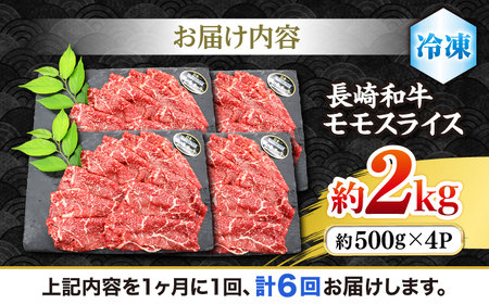 【もう夕食に悩まない！】【6回定期便】長崎和牛モモスライス約2kg（500g×4）＜株式会社 黒牛＞ [CBA092]