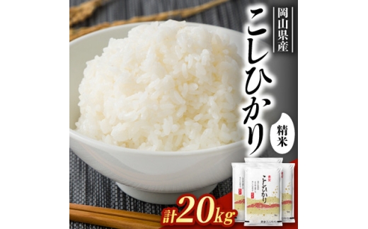 ＜食味鑑定士厳選＞岡山県産 コシヒカリ20kg(5kg×4袋)【1715737】
