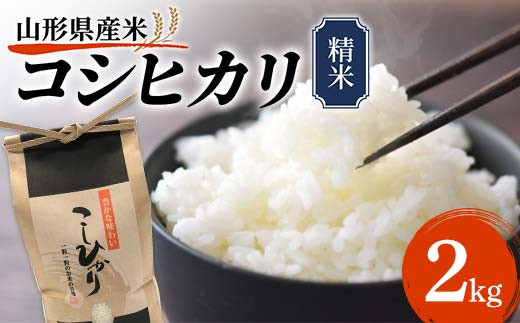 
《先行予約》山形県産米 コシヒカリ 2kg こしひかり 精米 米 お米 おこめ 山形県 新庄市 F3S-1721
