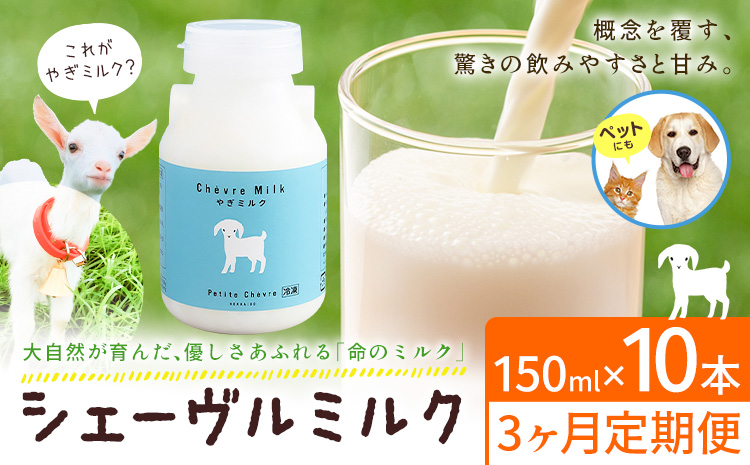 ミルク シェーヴルミルク 150ml 計30本 3ヶ月定期便 《お申込み翌月から出荷》 プティ・シェーヴル北海道 北海道 日高町 お菓子 スイーツ やぎ スッキリ 口当たり 新鮮 栄養豊富 やぎミルク