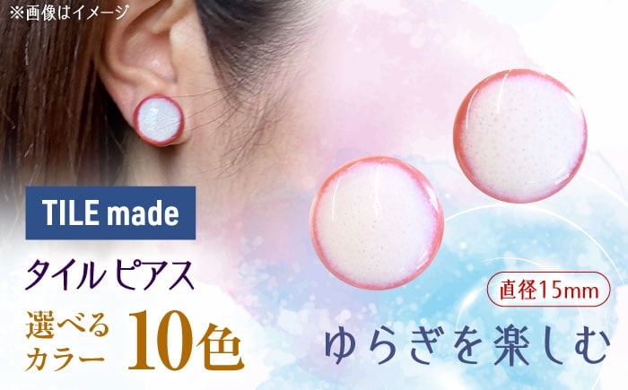 
            【10色から選べる】【美濃焼】 タイル ピアス 直径15mm 瑞浪市 / TILEmade タイル アクセサリー ハンドメイド [AZCD023]
          
