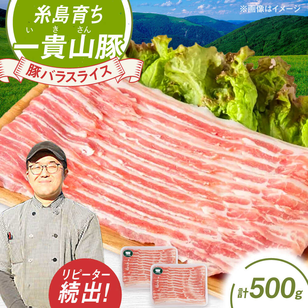 【ふるさと納税】一貴山豚 バラスライス 計500g(250g×2p) 糸島市 / いきさん牧場 豚肉 [AGB040] 8000円 8千円