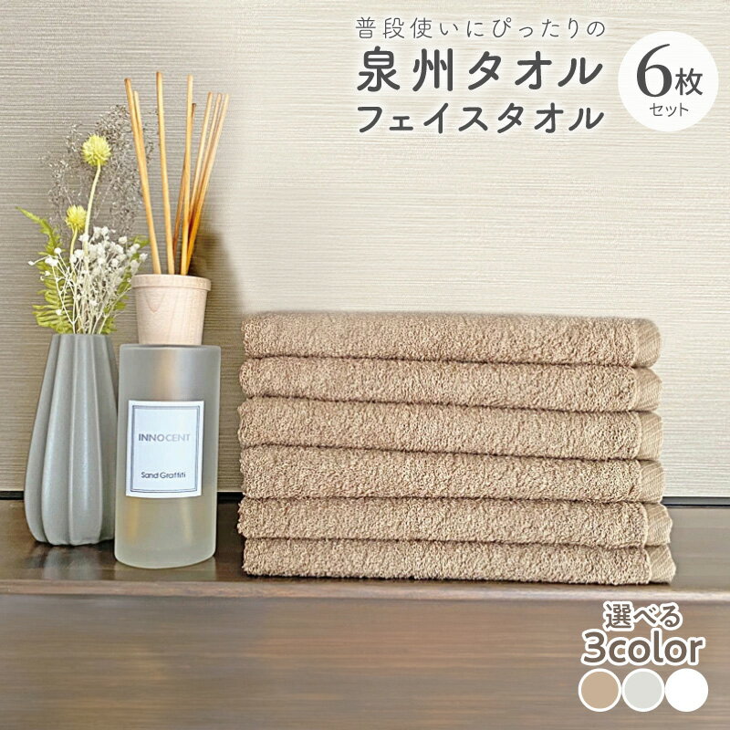 【ふるさと納税】普段使いにぴったりの フェイスタオル 6枚 セット 選べるカラー ブラウン / グレージュ / ホワイト 泉州タオル 送料無料 中厚 パイル 単色 無地 柔らかい 吸水力 防災グッズ