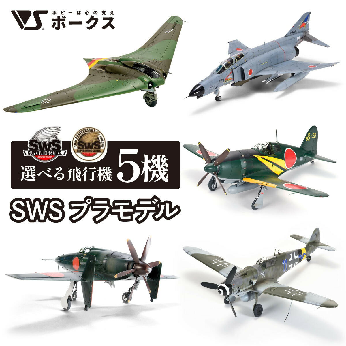 【ふるさと納税】【ボークス】SWSプラモデル 選べる飛行機 5機｜京都 人気ホビーショップ プラモデル 戦闘機 [ SWS プラモデル 造形村 飛行機 戦闘機 フィギュア 人気 おすすめ ギフト プレゼント 通販 送料無料 ふるさと納税 ]