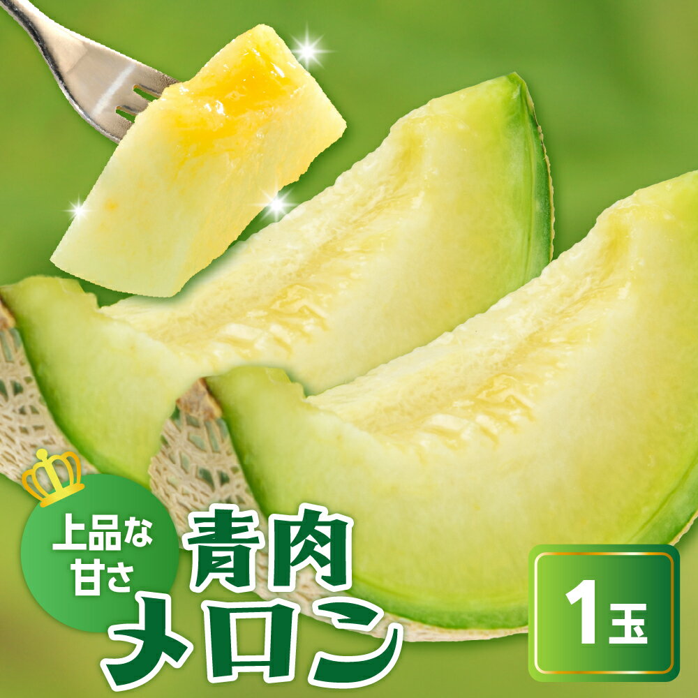 【ふるさと納税】【先行予約】 令和8年産 青肉メロン ( クレセント ) 1玉 2kg以上 2026年7月中旬～8月中旬頃お届け予定