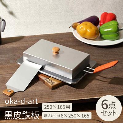 ふるさと納税 岡崎市 oka-d-art 黒皮鉄板 250×165用 ステンレス蓋付6点セット 極厚6mm×250×165