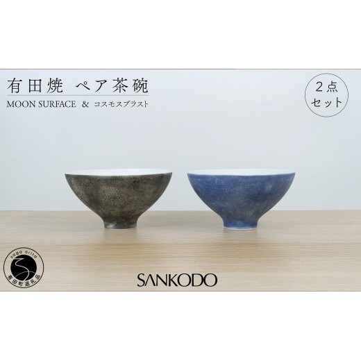 有田焼 Moon Surface＆コスモスブラスト ペア茶碗 【三光堂】李荘窯 夫婦茶碗 茶碗 ちゃわん ご飯茶碗 月 宇宙 黒 青 シンプル モダン 新婚祝い ギフト プレゼント dv022