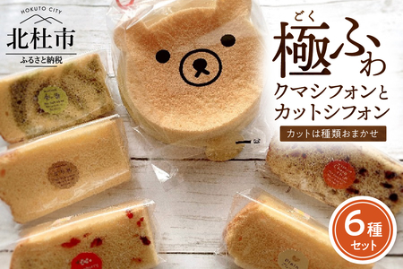 八ヶ岳シフォン　極ふわクマフォン（約15㎝）とカットシフォン5個セット　ケーキ シフォンケーキ アソート クマ 平飼地鶏卵 焼きたて バレンタイン チョコ以外 ホワイトデー お返し 人気