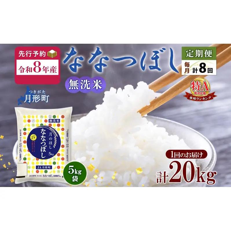 ななつぼし 無洗米 米 特A【5kg×4袋】【定期便8ヵ月8回】【R8先行予約】