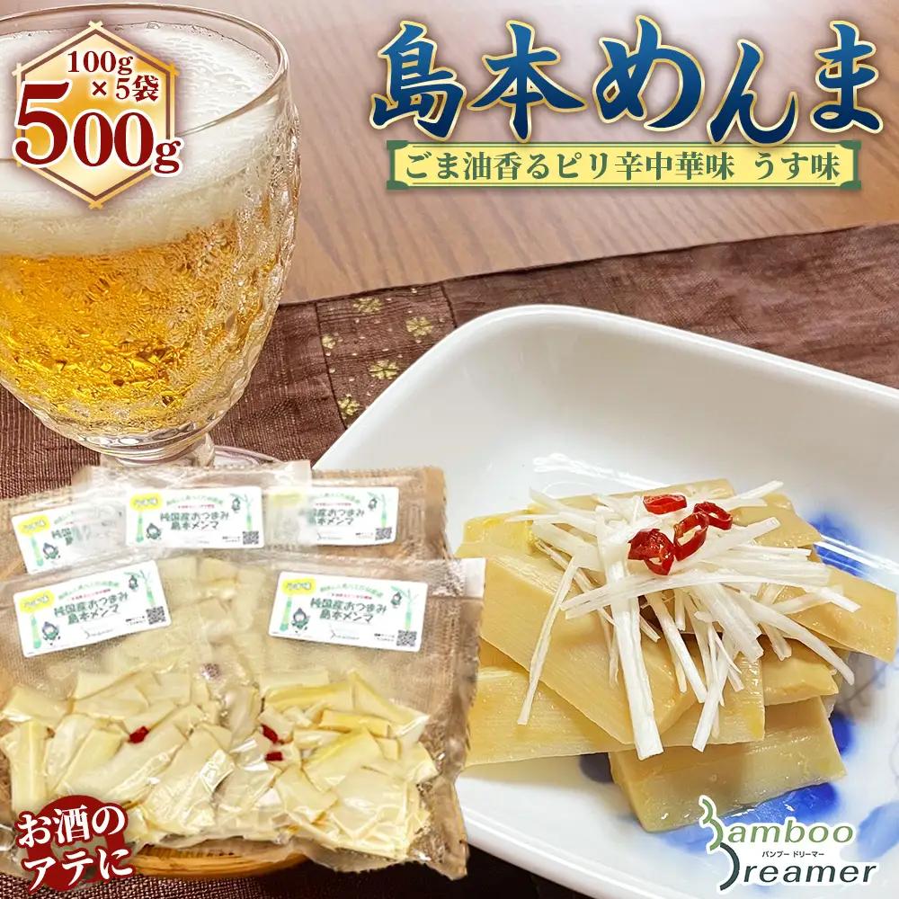 純国産島本メンマ（ごま油香るピリ辛中華味 うす味）500g ／ めんま たけのこ 筍 おつまみ 惣菜 国産 幼竹 ピリ辛 ご飯のお供 お取り寄せ グルメ ご当地 名物 特産 大阪府 No.189