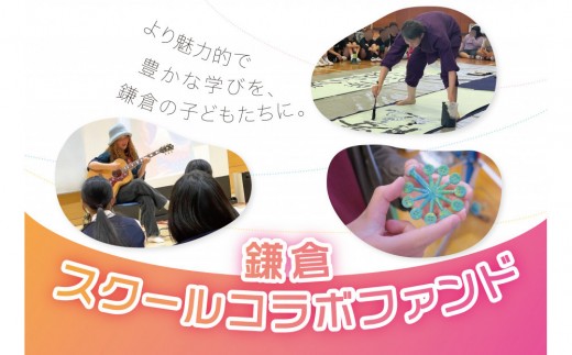 【返礼品無し】鎌倉スクールコラボファンド活用基金 100,000円寄附券