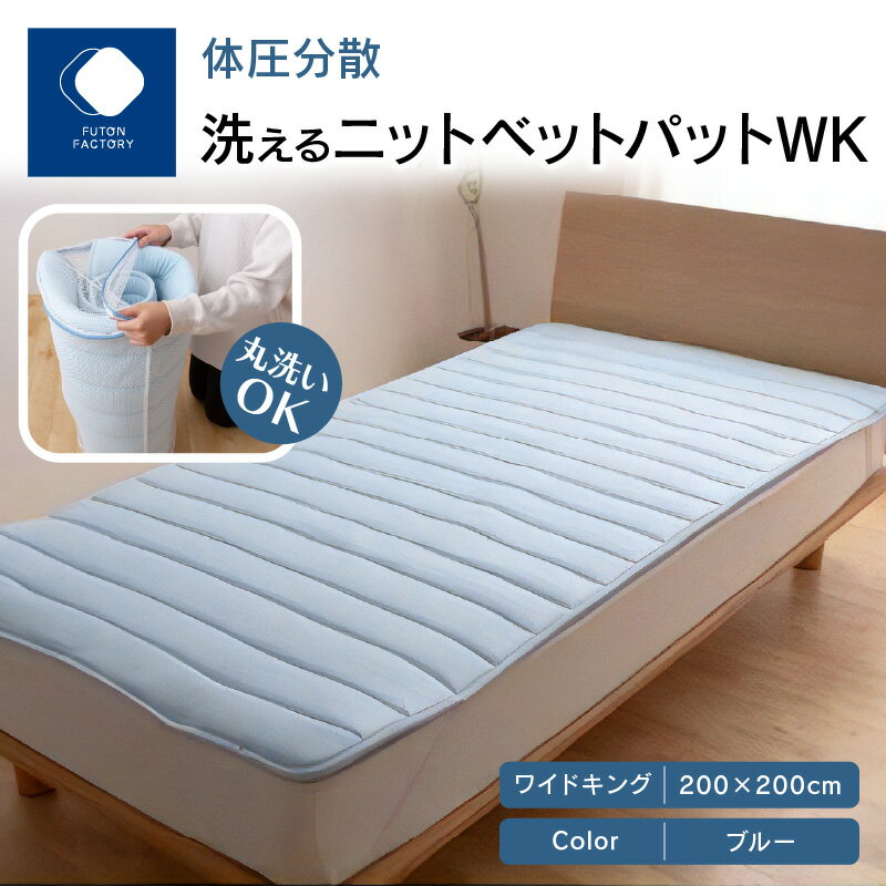 【ふるさと納税】ふとんファクトリー FUTON FACTORY 体圧分散 洗える ニット ベットパット BL WK ワイドキング 200x200 ニットベットパット カラー ブルー ワイドキングサイズ サイズ 洗濯 洗濯可 寝具 家具 睡眠 快眠 睡眠グッズ 敷パット おすすめ 香川県 高松市 送料無料