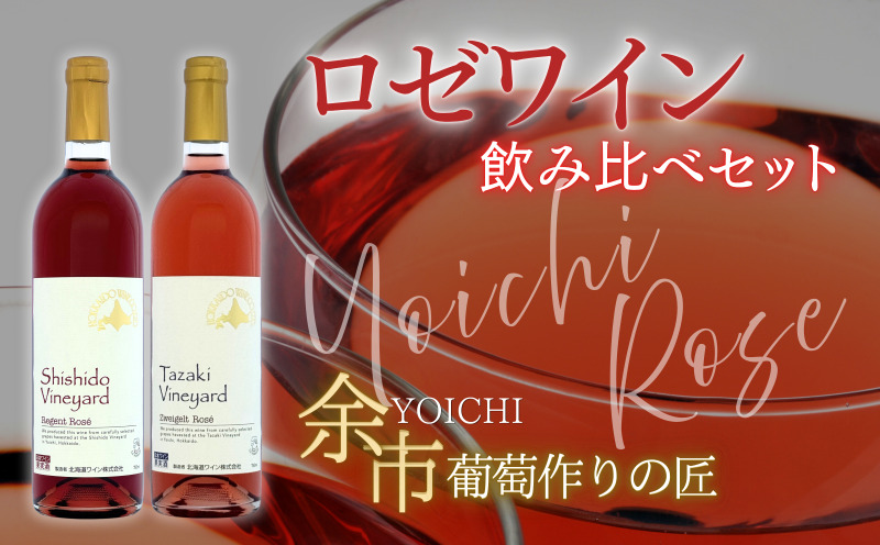 【余市】葡萄作りの匠 ロゼワイン飲み比べセット【北海道ワイン】_Y034-0094