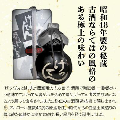 ふるさと納税 中津市 米焼酎　秘蔵古酒「げってん」　40度 銀ラベル(昭和48年製)　360ml |  | 01