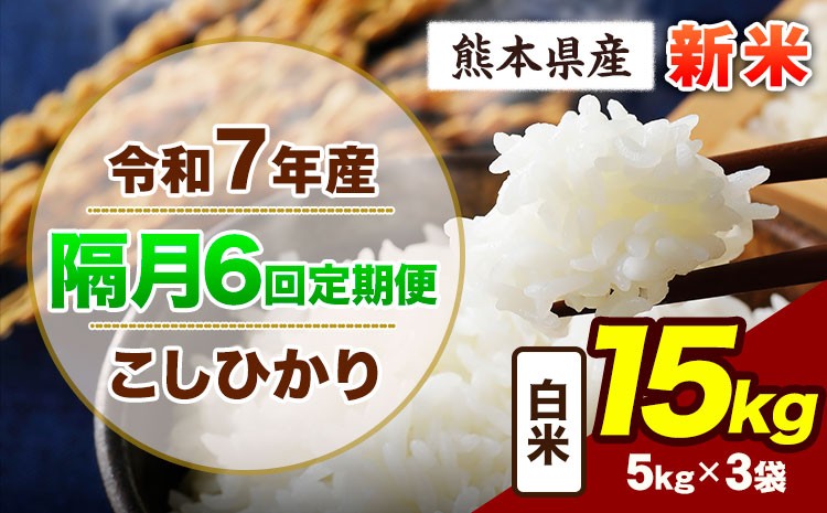 
            【隔月6回定期便】令和7年産 定期便 こしひかり 15kg 新米 白米 阿蘇 うぶやま 米 定期便 熊本県産 ふるさと納税 精米 ひの 米 こめ ふるさとのうぜい コシヒカリ コメ お米 おこめ《申込月の翌月から出荷開始》
          