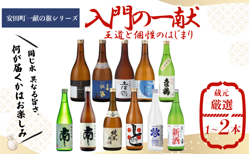 【名蔵の日本酒を厳選】日本酒おためし便 第1弾 初めてのおためし便 日本酒 おまかせ 地酒 1本 厳選 酒 土佐鶴酒造 南酒造 お試し お楽しみ 常温 冷酒 熱燗 ぬる燗 山田錦 大吟醸 純米大吟醸 特別純米 さけ おさけ お任せ お酒 高知県 安田町 YS-0001