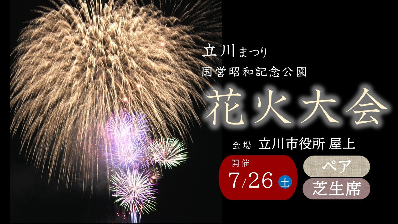 
            立川まつり国営昭和記念公園花火大会　立川市役所屋上観覧チケット　芝生席（ペア）
          