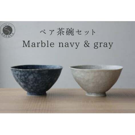 有田焼 ペア茶碗セット ルリマットホワイト＆グレーマットホワイト ご飯茶碗【山忠】ごはん茶碗 ライスボウル ボウル 食器 器 うつわ 軽量 シンプル モダン おしゃれ マーブル ネイビー グレー 小ぶ