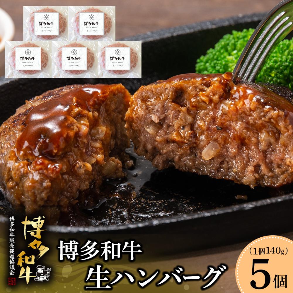 【ふるさと納税】博多和牛 生ハンバーグ 140g × 5個入 | ハンバーグ 牛 和牛 牛肉 お肉 肉 おかず 総菜 冷凍 小分け 簡単調理 ふるさと納税 大川市